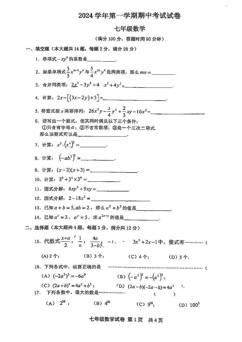 上海市松江区2024-—2025学年七年级上学期数学期中考试试卷第1页