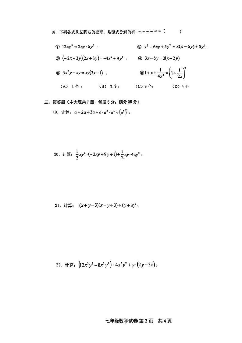 上海市松江区2024-—2025学年七年级上学期数学期中考试试卷第2页