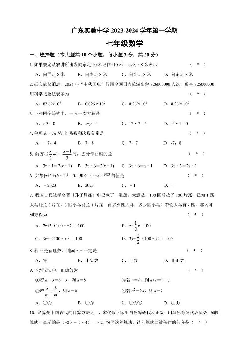 2023-2024学年 广东省广州市越秀区省实初一上期中考 数学试卷（含答案）第1页