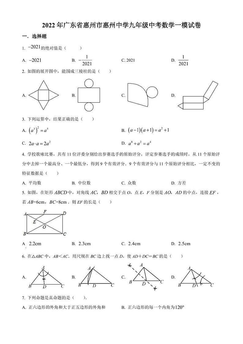 2022年广东省惠州市惠州中学九年级中考数学一模试卷（原卷版+解析版）第1页