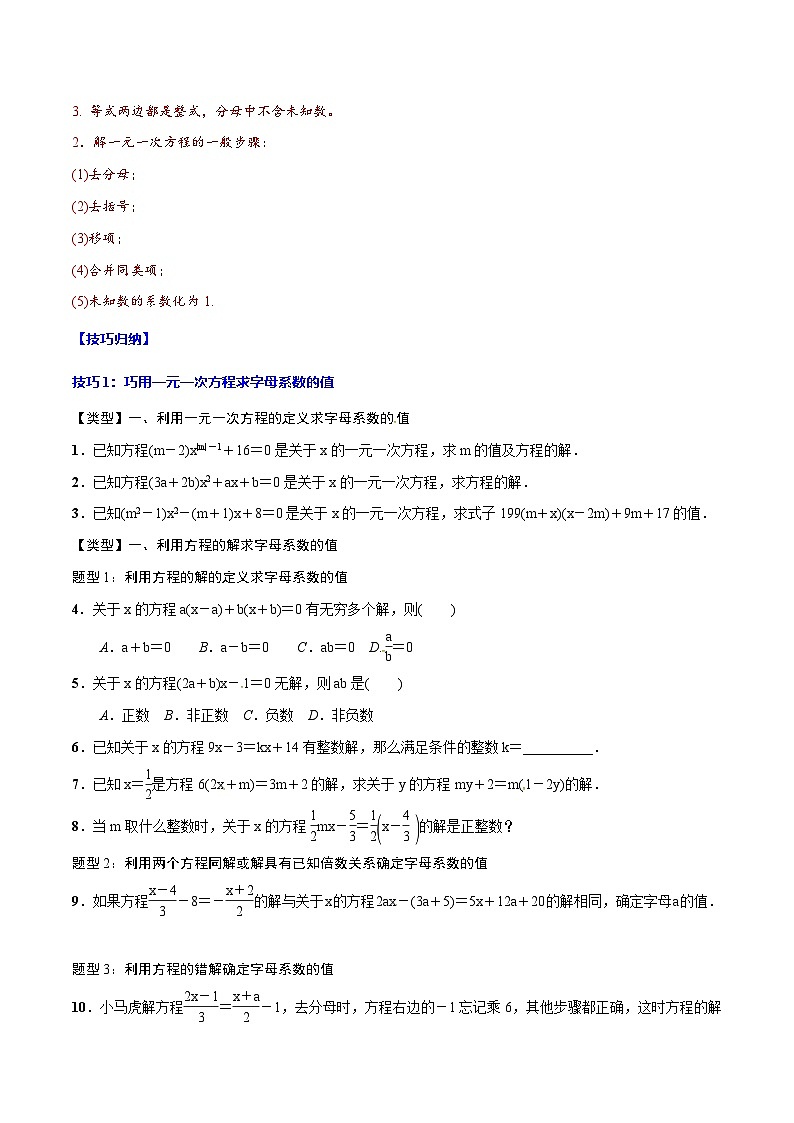 中考数学一轮复习考点题型归纳与分层练习专题06 一元一次方程(原卷版) 第2页