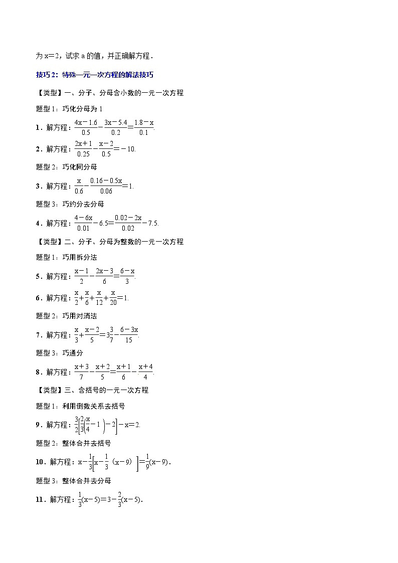 中考数学一轮复习考点题型归纳与分层练习专题06 一元一次方程(原卷版) 第3页