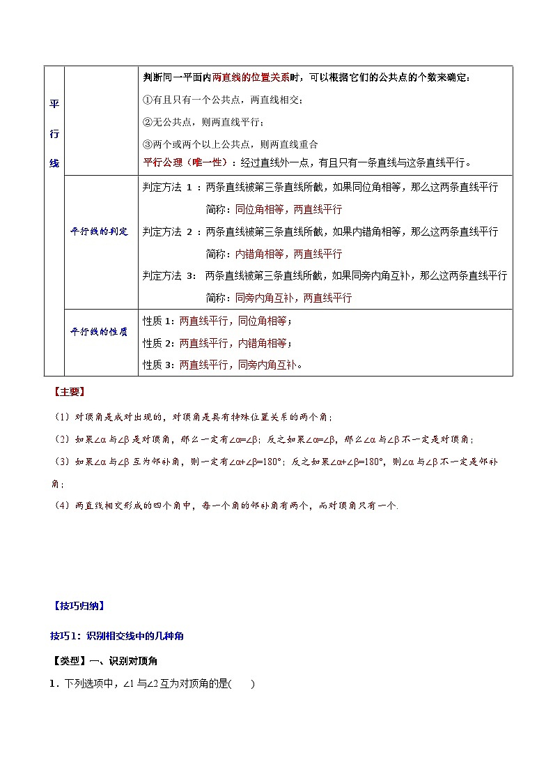 中考数学一轮复习考点题型归纳与分层练习专题16 相交线与平行线(解析版) 第3页