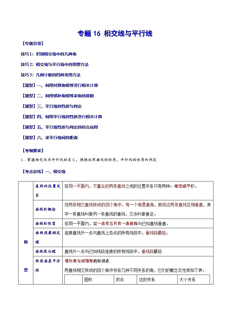 中考数学一轮复习考点题型归纳与分层练习专题16 相交线与平行线(原卷版) 第1页