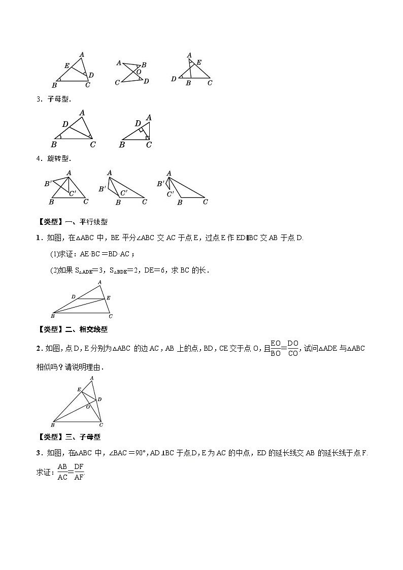 中考数学一轮复习考点题型归纳与分层练习专题22 相似三角形(原卷版) 第3页