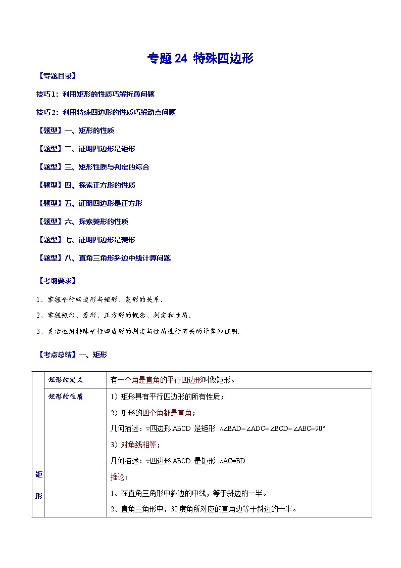 中考数学一轮复习考点题型归纳与分层练习专题24 特殊四边形(解析版) 第1页
