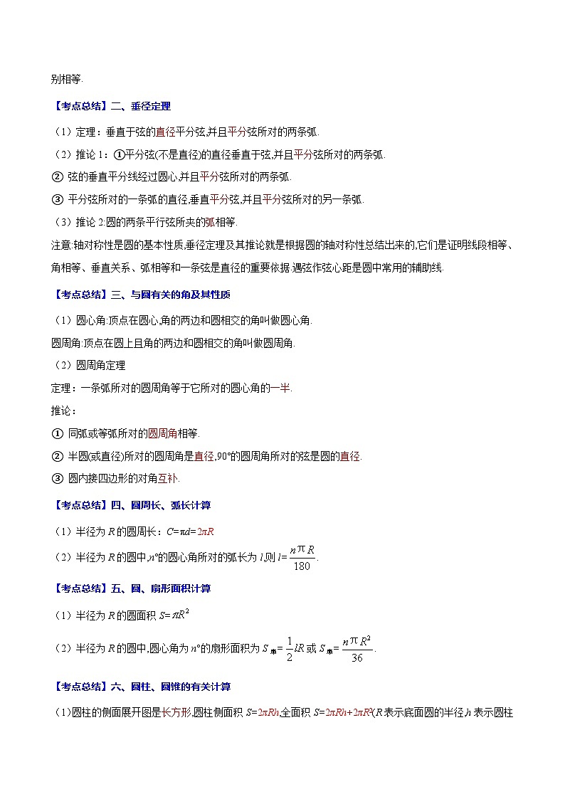 中考数学一轮复习考点题型归纳与分层练习专题29 圆的有关概念(解析版) 第2页