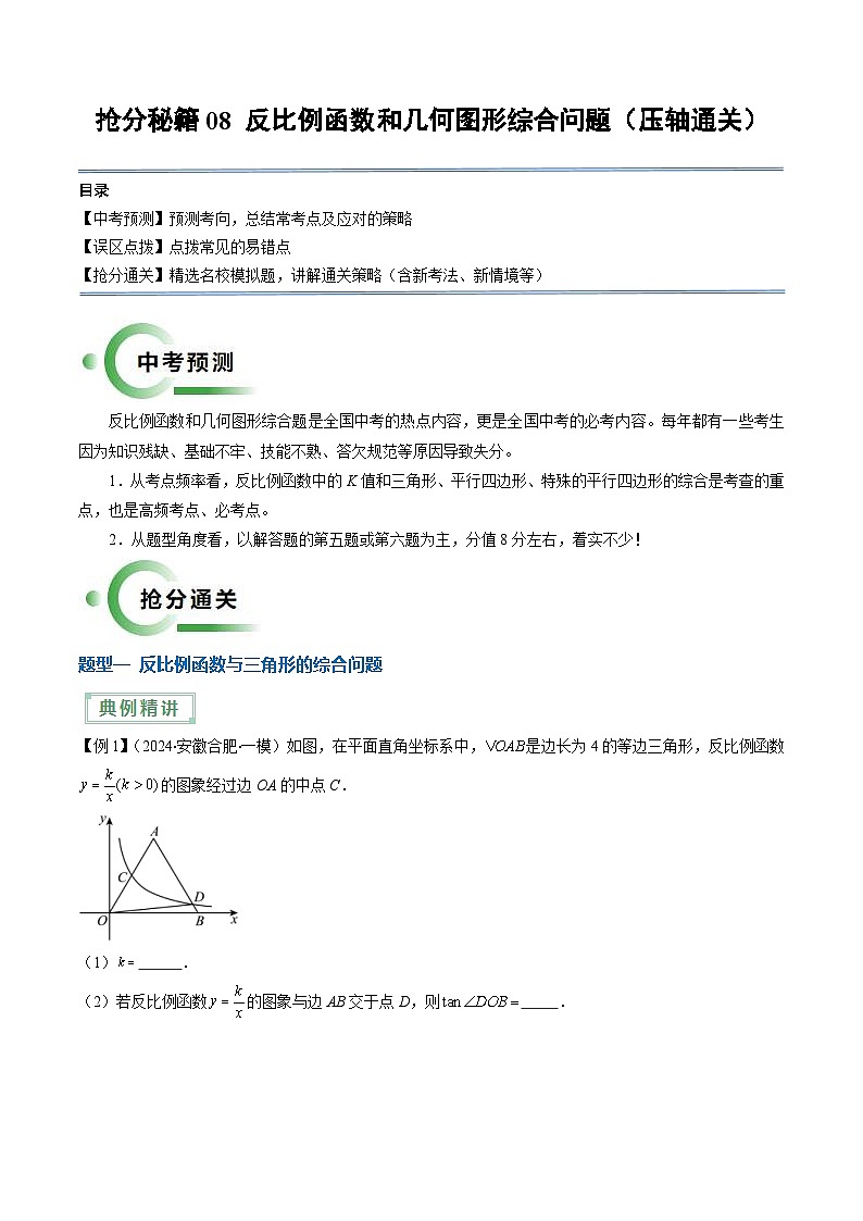 中考数学二轮复习提升练习08 反比例函数和几何图形综合问题（压轴通关5题型）（原卷版）第1页