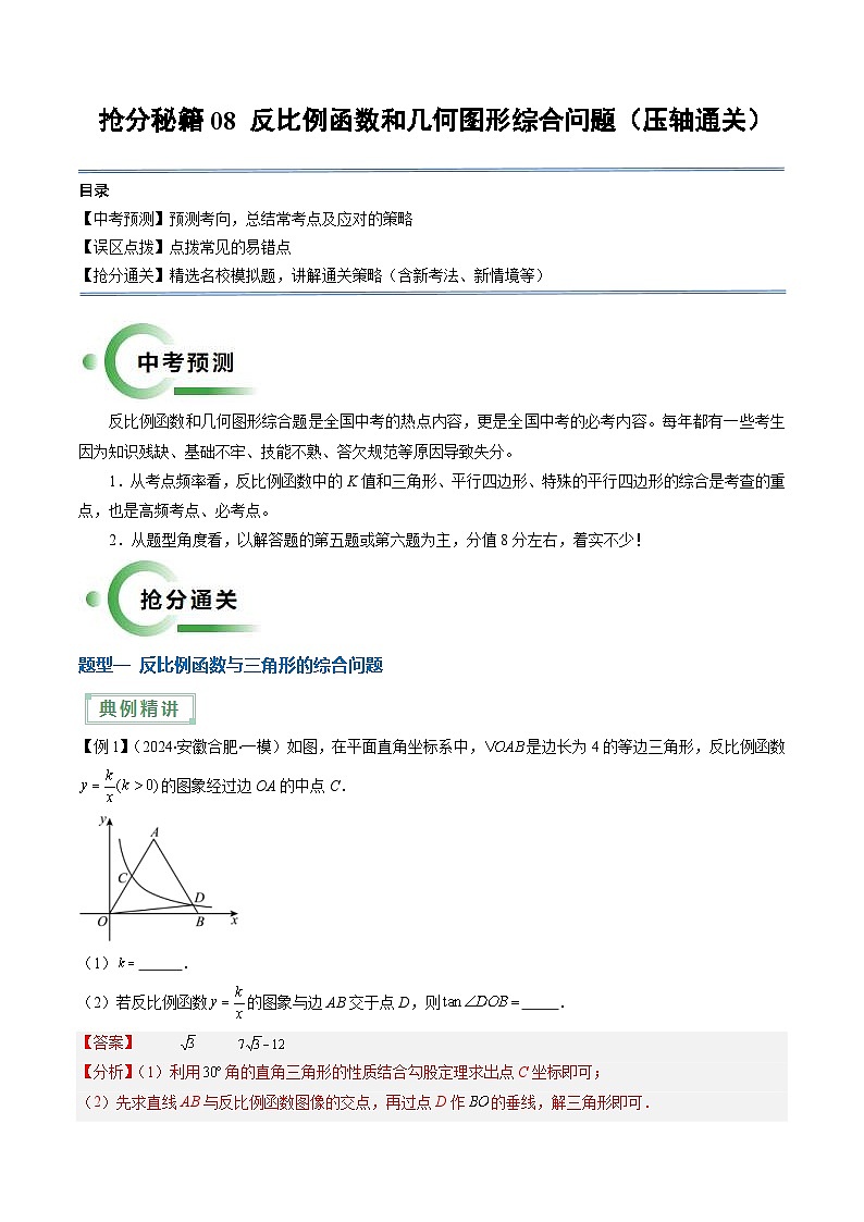 中考数学二轮复习提升练习08 反比例函数和几何图形综合问题（压轴通关5题型）（解析版）第1页