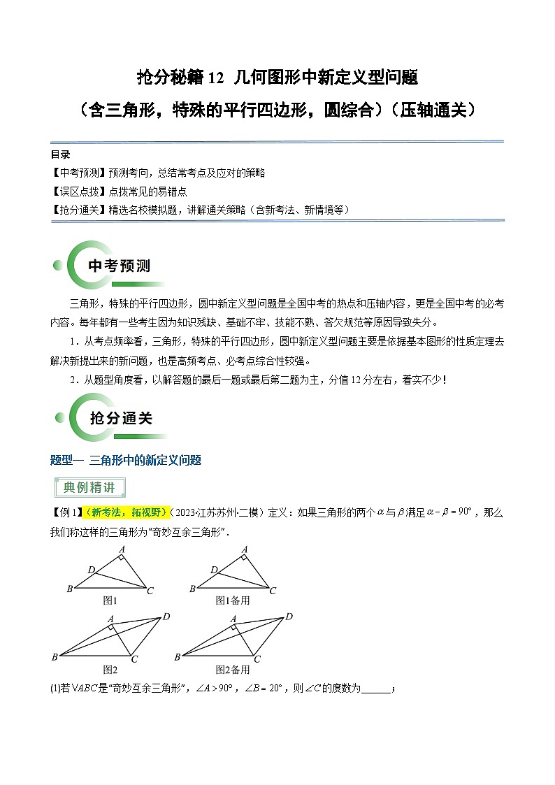 中考数学二轮复习提升练习12 几何图形中新定义型问题（含三角形，特殊的平行四边形，圆综合，5题型）（解析版）第1页