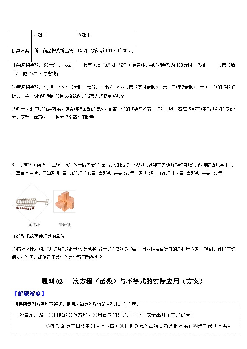 中考数学二轮复习题型归纳与变式演练专题07 函数、方程与不等式实际应用（原卷版）第3页