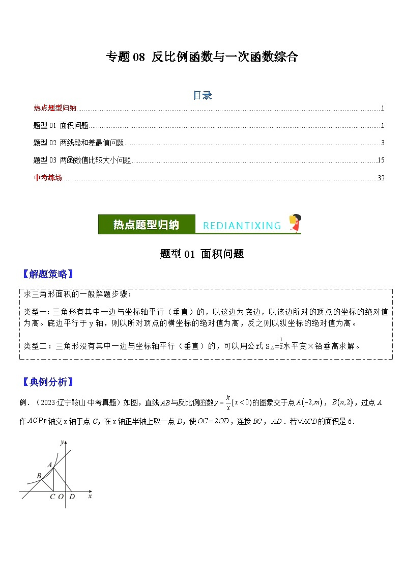 中考数学二轮复习题型归纳与变式演练专题08 反比例函数与一次函数综合（解析版）第1页