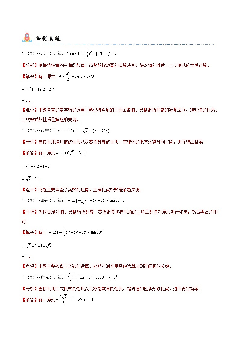 中考数学一轮复习计算题型专练专题1 实数运算（解析版）第2页