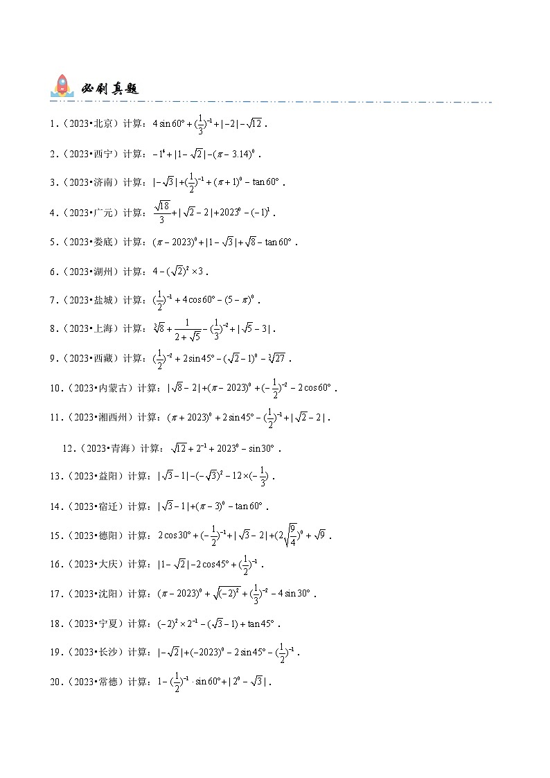 中考数学一轮复习计算题型专练专题1 实数运算（原卷版）第2页