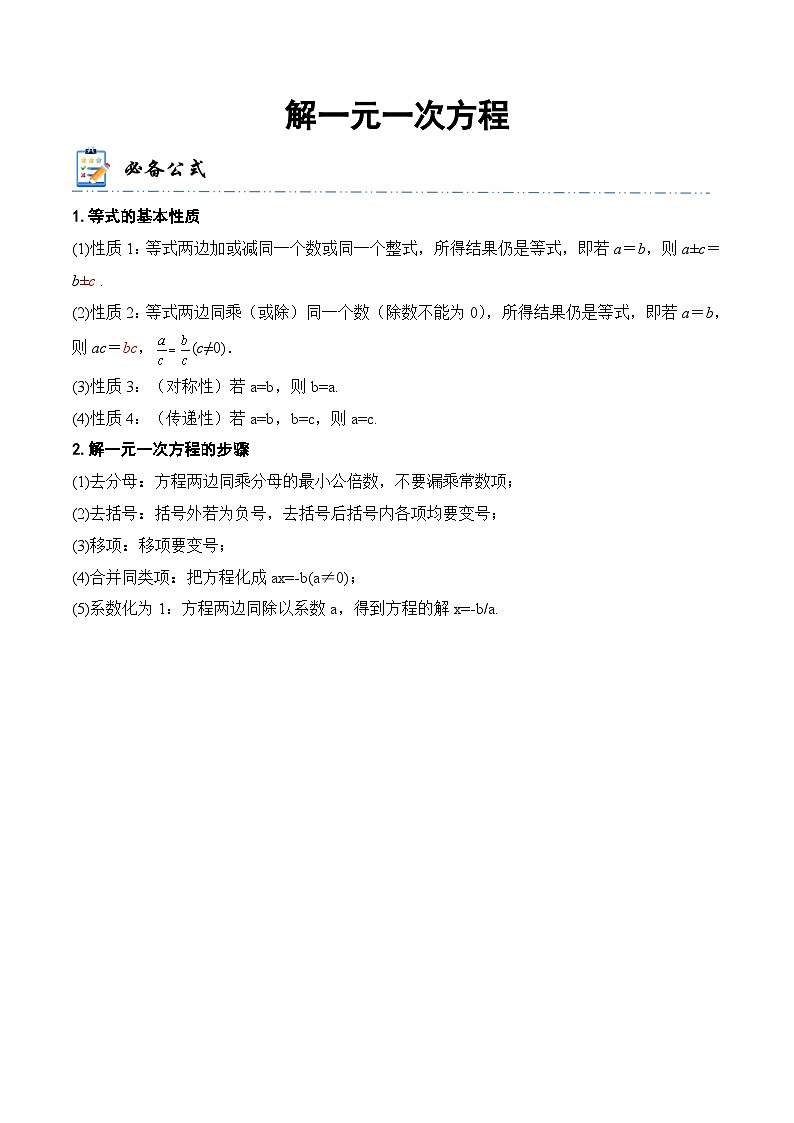 中考数学一轮复习计算题型专练专题4 解一元一次方程（原卷版）第1页