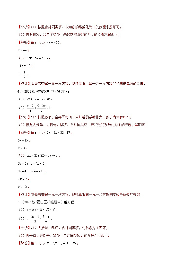 中考数学一轮复习计算题型专练专题4 解一元一次方程（原卷版）第3页