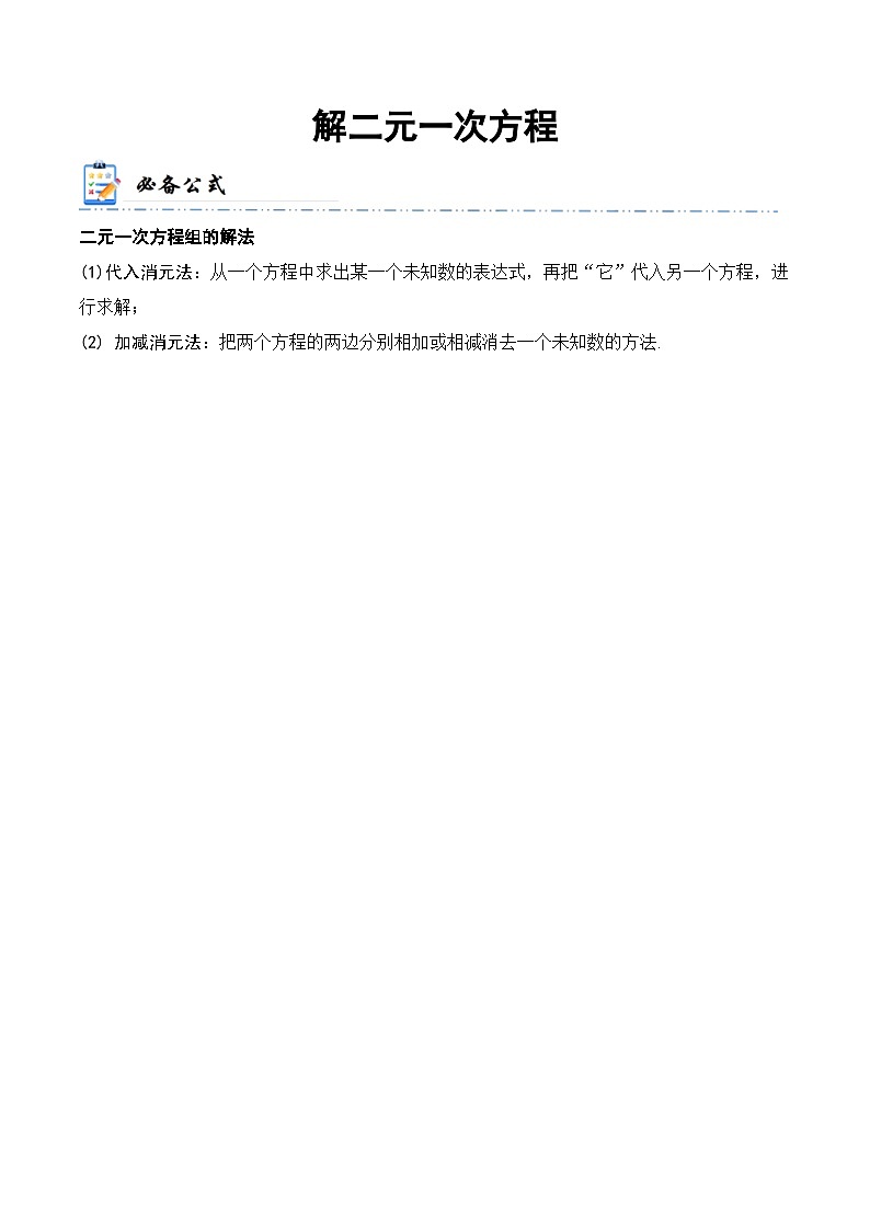 中考数学一轮复习计算题型专练专题5 解二元一次方程（原卷版）第1页