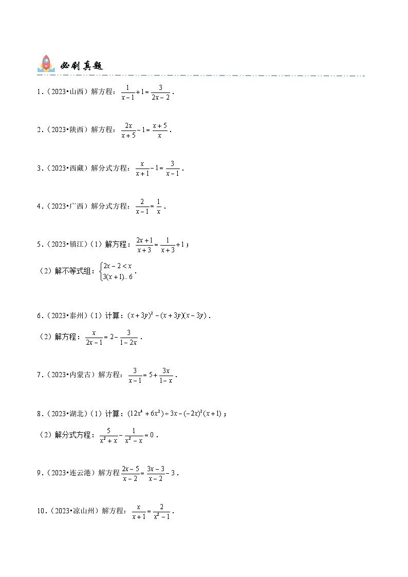 中考数学一轮复习计算题型专练专题6 解分式方程（原卷版）第2页