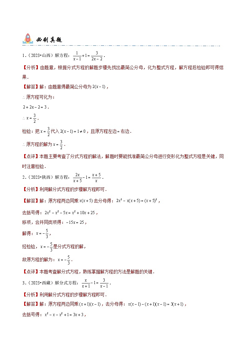 中考数学一轮复习计算题型专练专题6 解分式方程（解析版）第2页