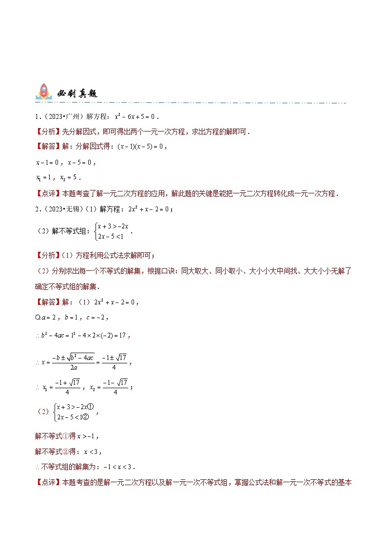 中考数学一轮复习计算题型专练专题7 解一元二次方程（解析版）第2页