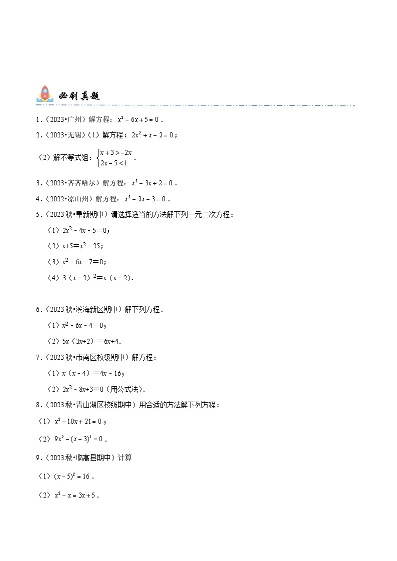 中考数学一轮复习计算题型专练专题7 解一元二次方程（原卷版）第2页