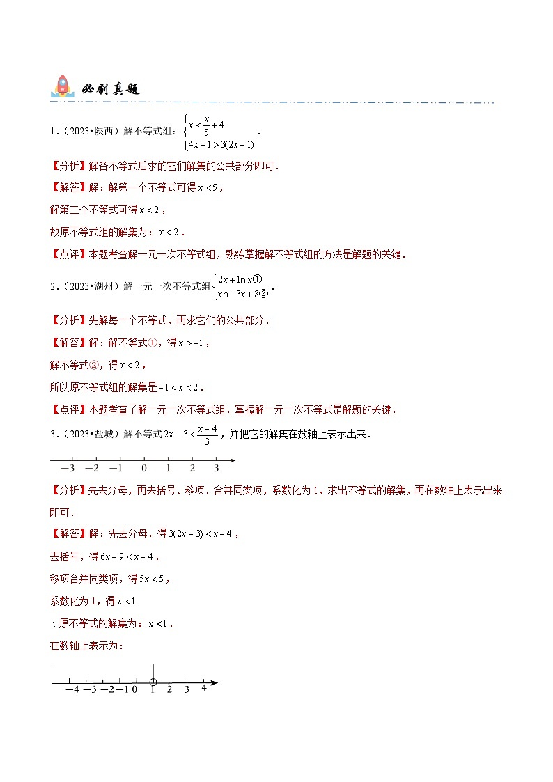 中考数学一轮复习计算题型专练专题8 解一元一次不等式（解析版）第2页