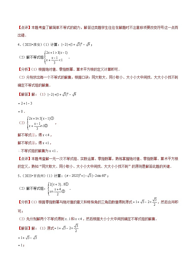 中考数学一轮复习计算题型专练专题8 解一元一次不等式（解析版）第3页