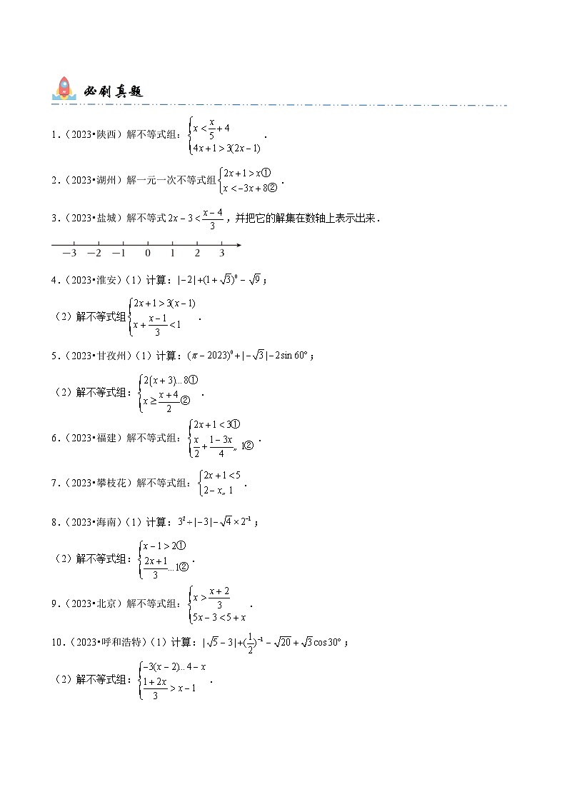 中考数学一轮复习计算题型专练专题8 解一元一次不等式（原卷版）第2页