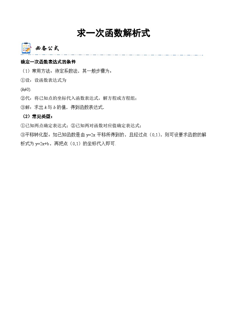 中考数学一轮复习计算题型专练专题9 求一次函数解析式（原卷版）第1页