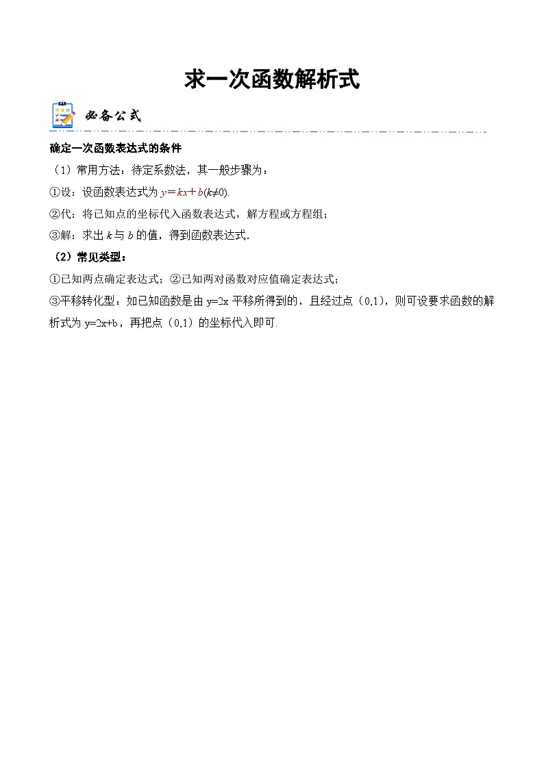 中考数学一轮复习计算题型专练专题9 求一次函数解析式（解析版）第1页