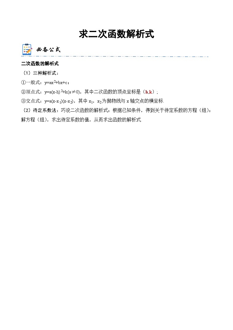 中考数学一轮复习计算题型专练专题10 求二次函数解析式（解析版）第1页