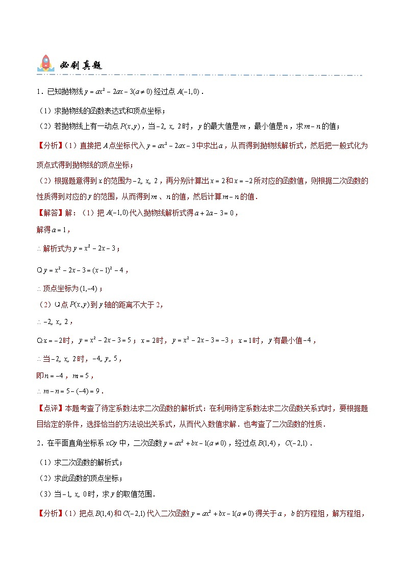 中考数学一轮复习计算题型专练专题10 求二次函数解析式（解析版）第2页