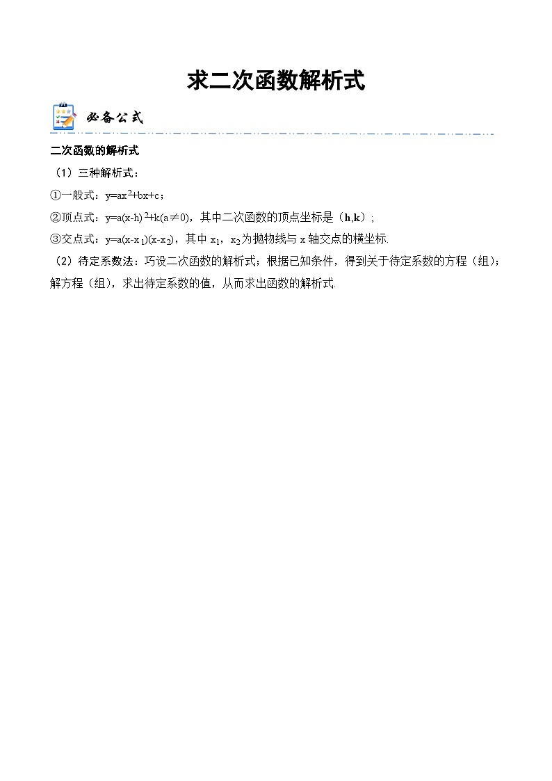 中考数学一轮复习计算题型专练专题10 求二次函数解析式（原卷版）第1页