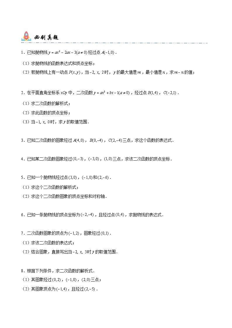中考数学一轮复习计算题型专练专题10 求二次函数解析式（原卷版）第2页