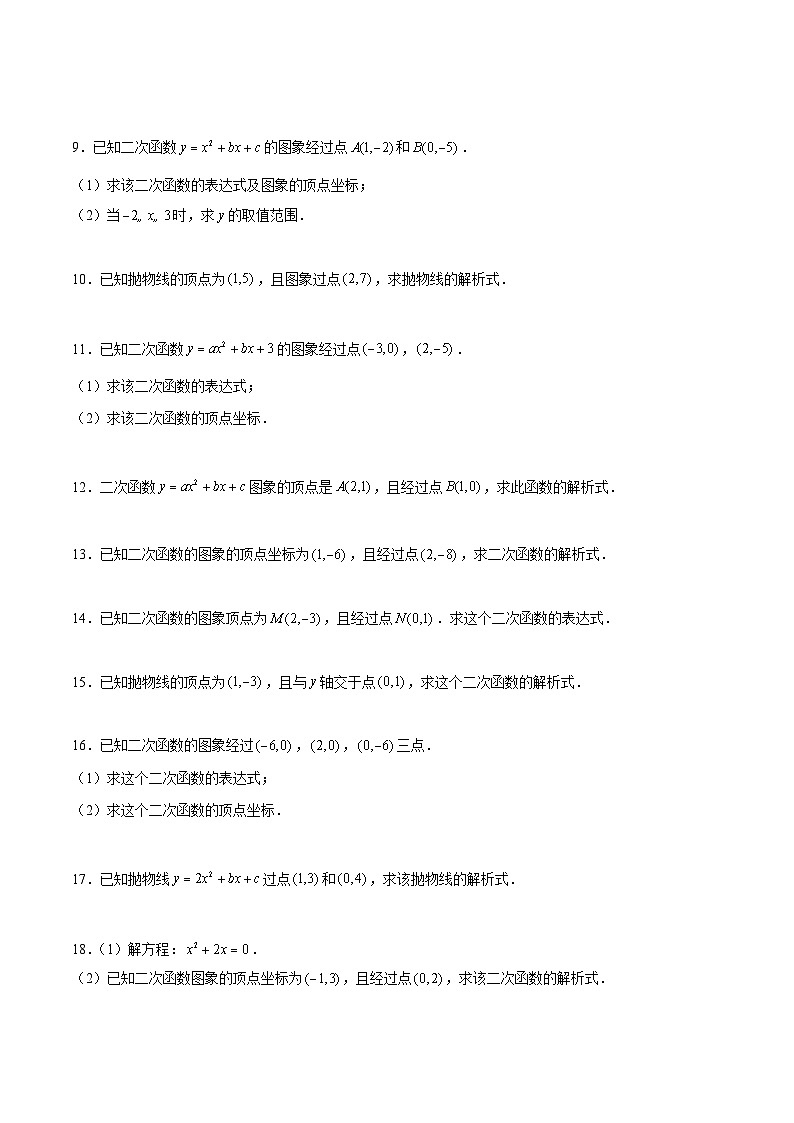 中考数学一轮复习计算题型专练专题10 求二次函数解析式（原卷版）第3页