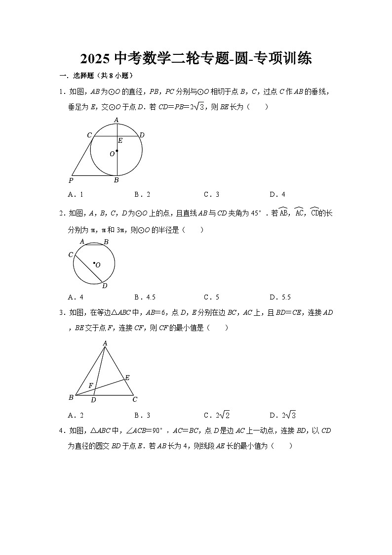 2025中考数学二轮专题-圆-专项训练【含答案】第1页
