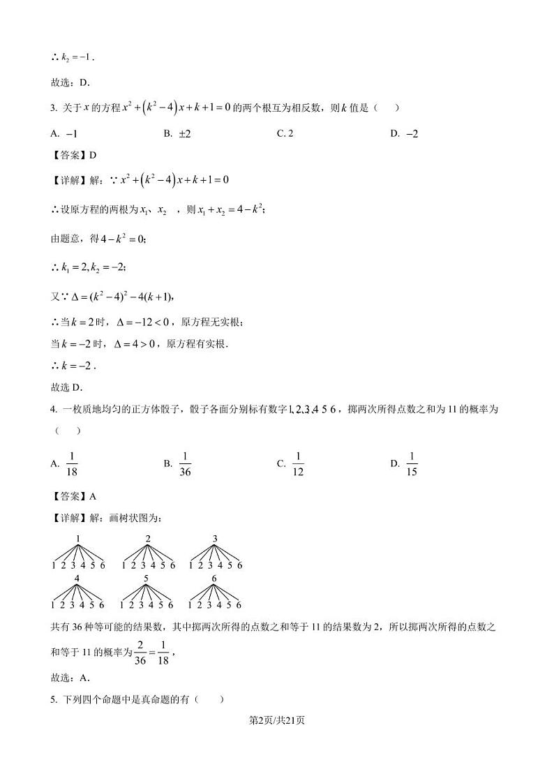 2024-2025学年北师大版九年级上册数学期末测试综合练习题（解析版）第2页