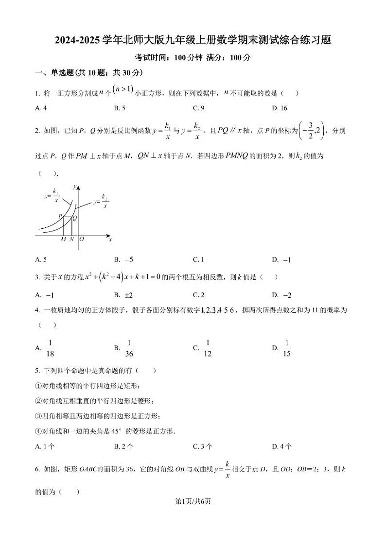 2024-2025学年北师大版九年级上册数学期末测试综合练习题（原卷版）第1页