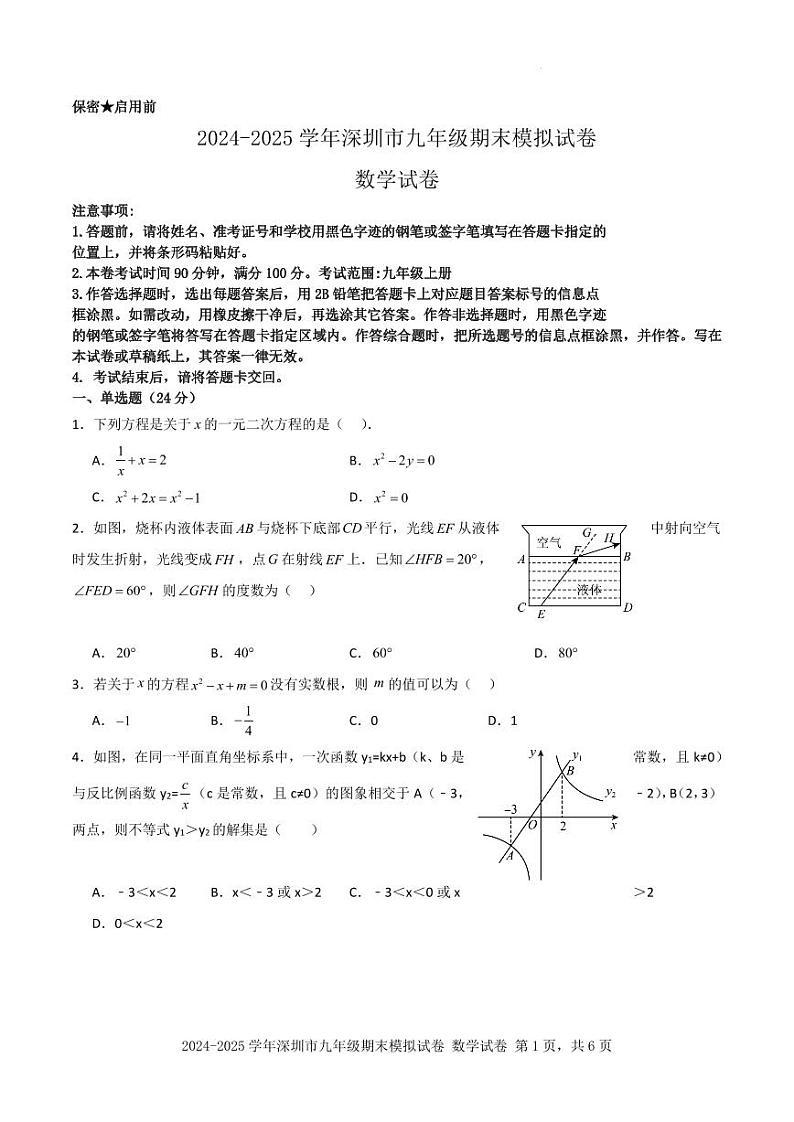 2024-2025学年深圳市九年级数学期末模拟试卷第1页