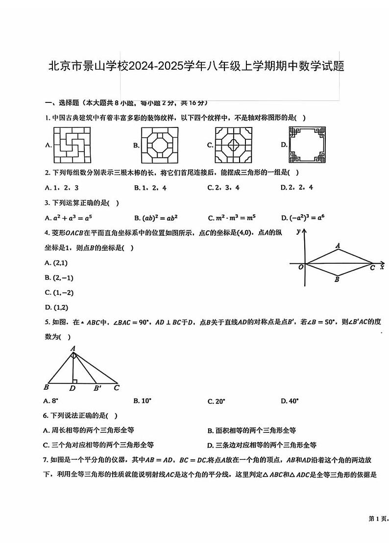 2024北京景山学校初二（上）期中数学试卷第1页