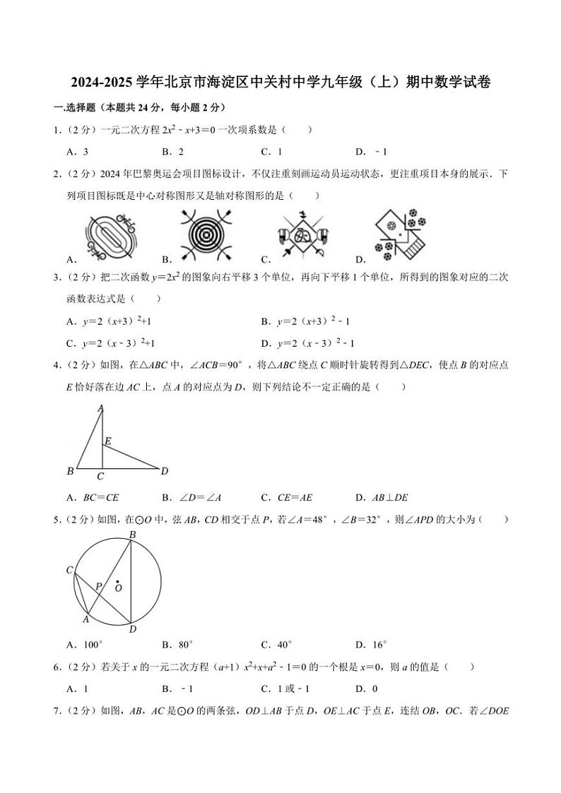 北京市中关村中学2024～2025学年九年级(上)期中数学试卷(含答案)第1页