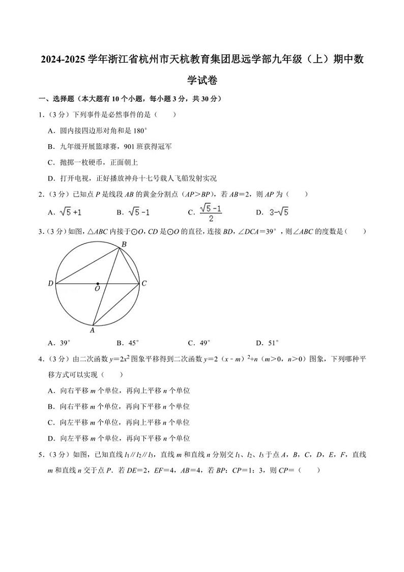 2024～2025学年浙江省杭州市天杭教育集团思远学部九年级(上)期中数学试卷(含答案)第1页