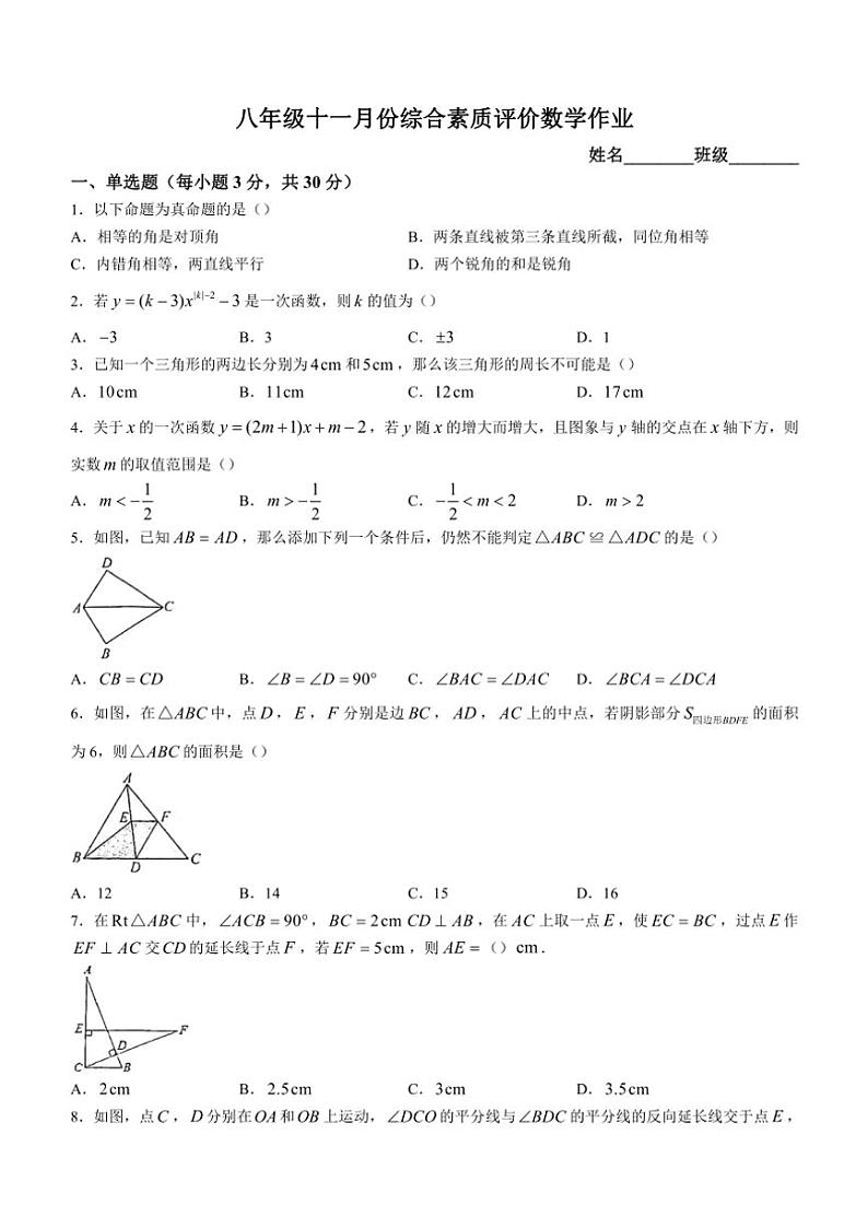 安徽省六安市舒城第二中学2024～2025学年八年级(上)期中数学试卷(含答案)第1页