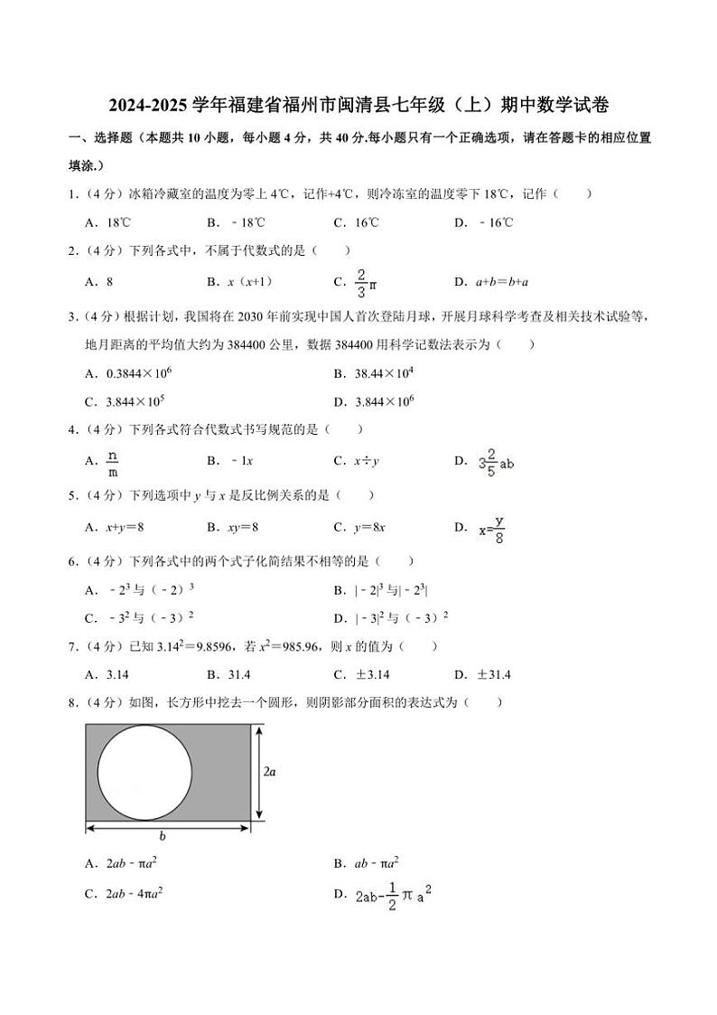 2024～2025学年福建省福州市闽清县七年级(上)期中数学试卷(含详解)第1页