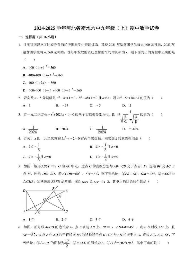 2024～2025学年河北省衡水六中九年级(上)期中数学试卷(含详解)第1页