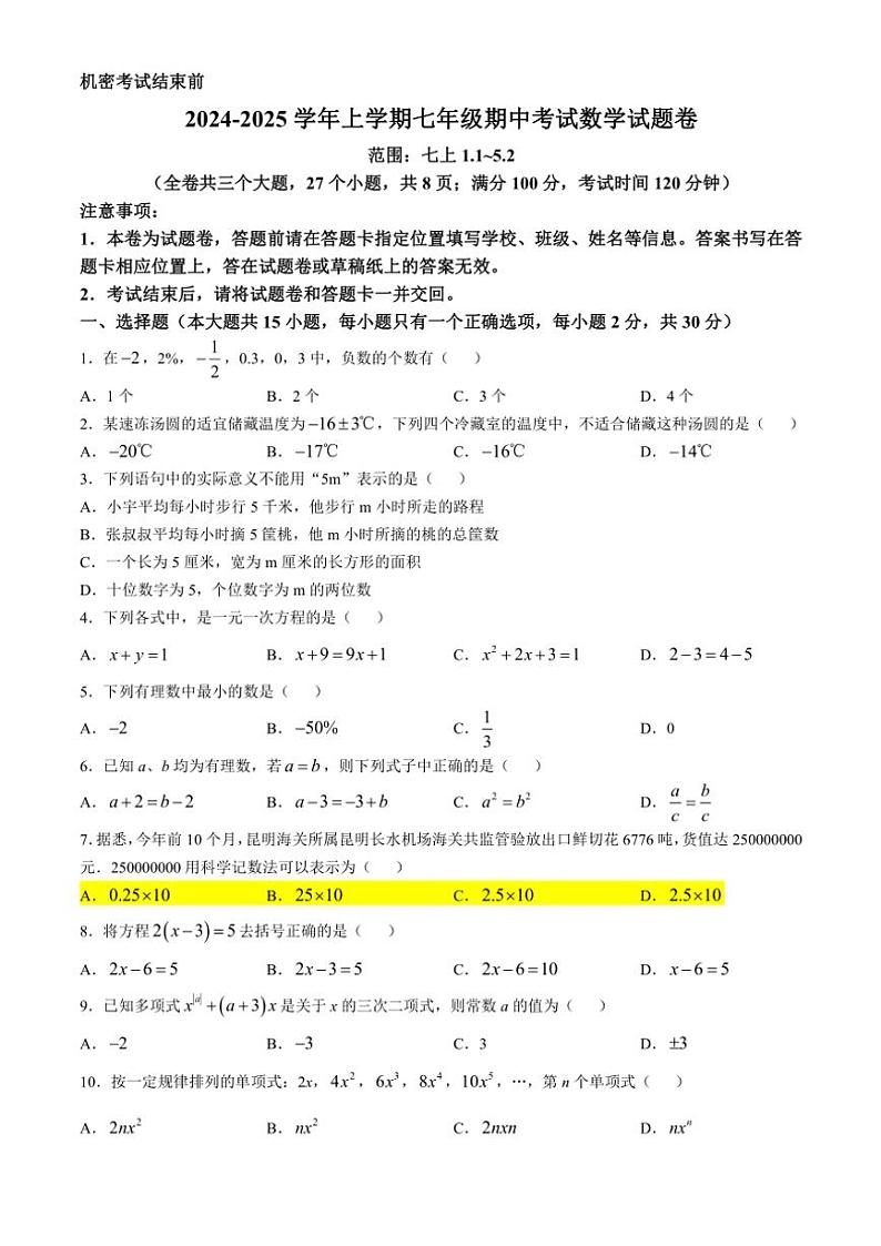 云南省红河州开远市第一中学校(开远一中实验学校)2024～2025学年七年级(上)期中数学试卷(含答案)第1页
