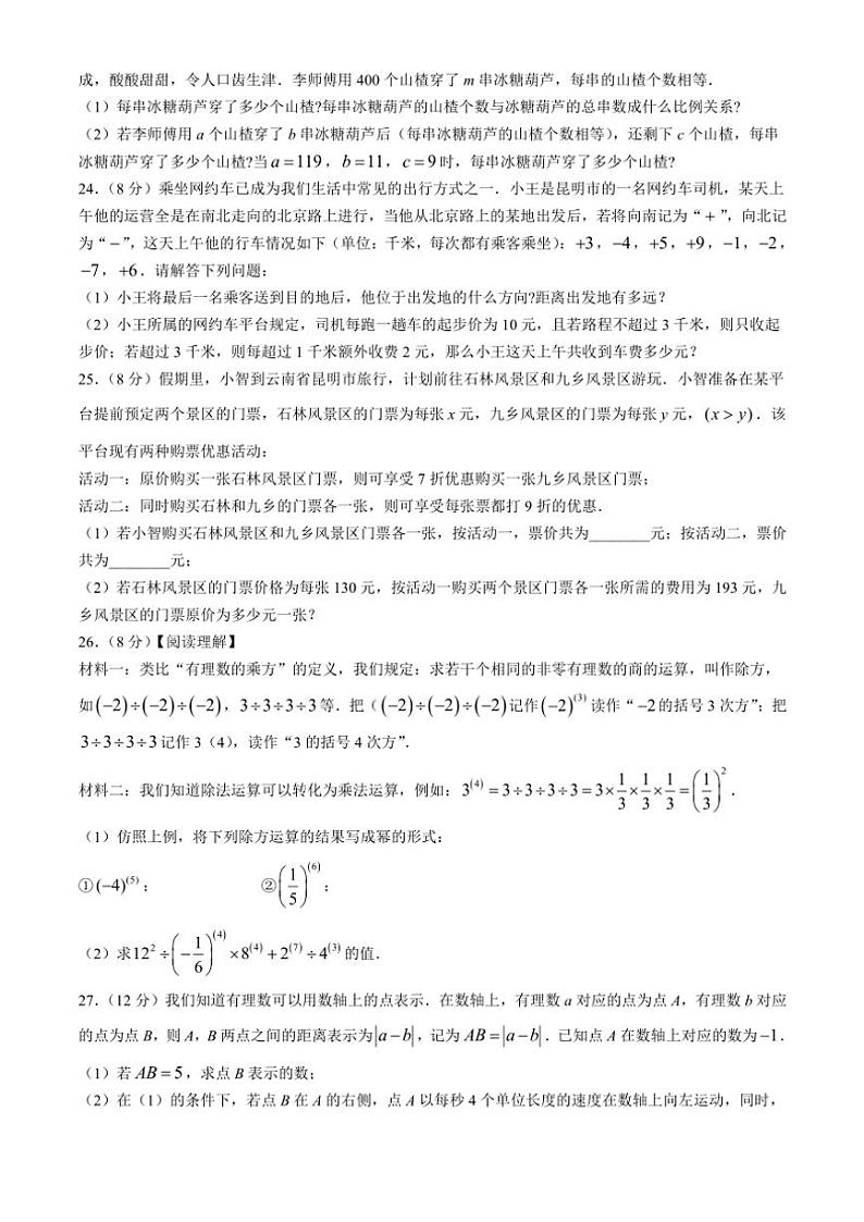 云南省红河州开远市第一中学校(开远一中实验学校)2024～2025学年七年级(上)期中数学试卷(含答案)第3页