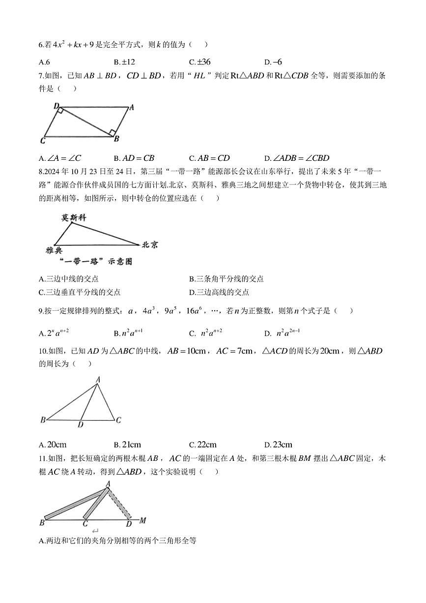 云南省迪庆藏族自治州香格里拉市迪庆藏族自治州民族中学2024～2025学年八年级(上)期中数学试卷(含答案)第2页