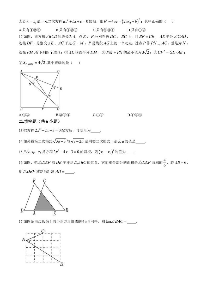 四川省眉山市青神县共同体2024～2025学年九年级(上)期中数学试卷(只含选择、填空答案)第3页