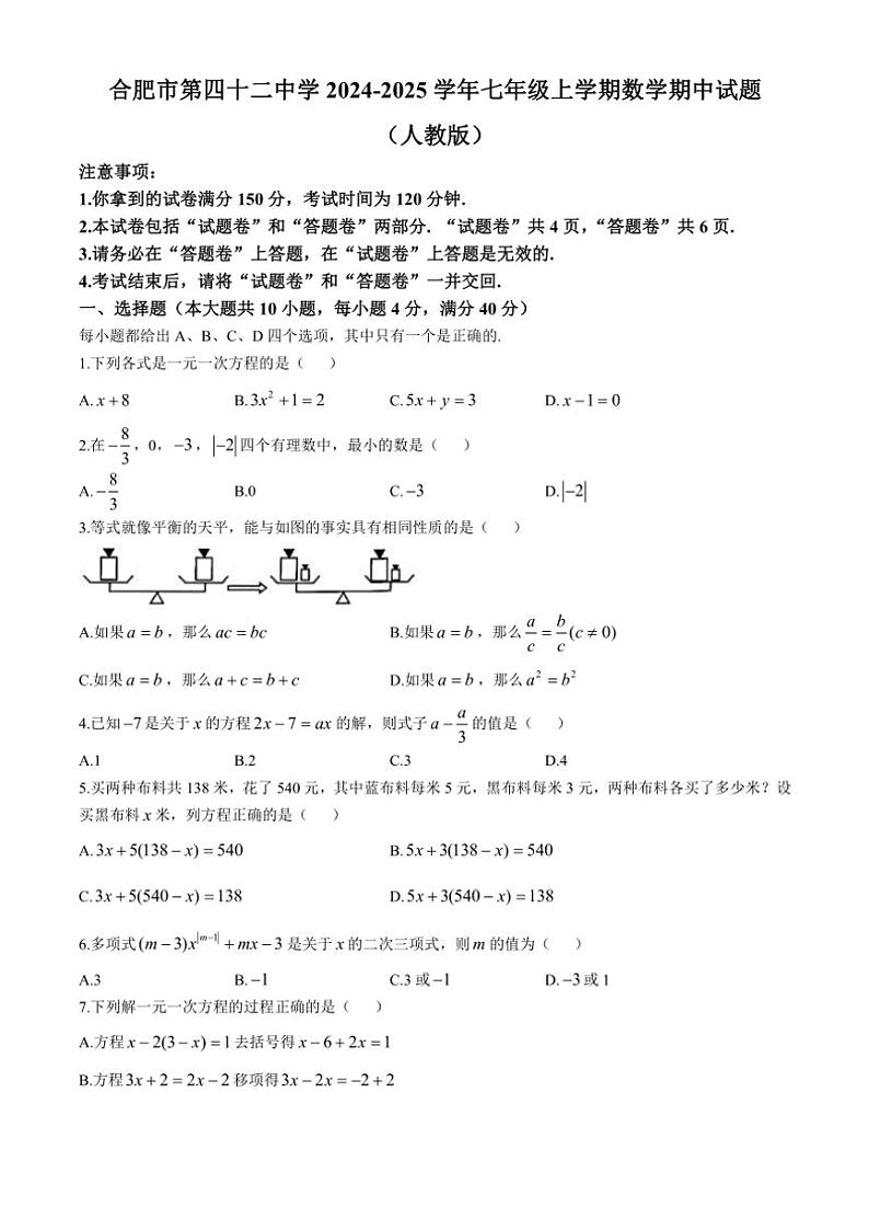 安徽省合肥市第四十二中学2024～2025学年七年级(上)数学期中试卷(含答案)第1页